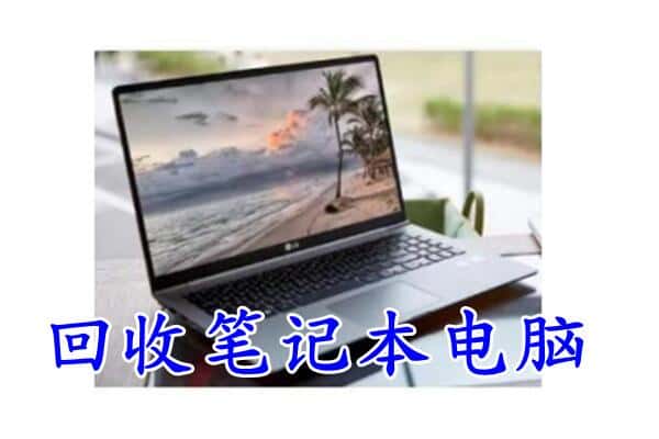 龙山县回收电脑